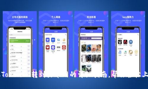 从TokenIM转到火币网的详细指南，帮你轻松上手