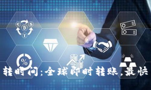 TokenIM互转时间:全球即时转账,最快1分钟到账!