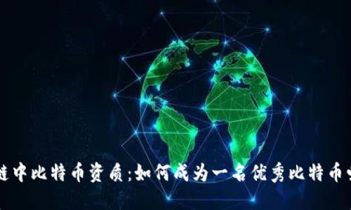 区块链中比特币资质：如何成为一名优秀比特币爱好者