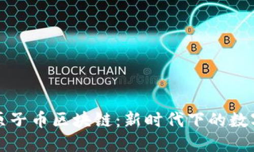 央视曝光原子币区块链：新时代下的数字货币探索