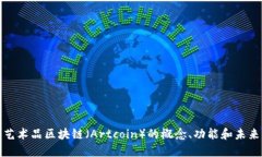 探究艺术品区块链（Artcoin）的概念、功能和未来