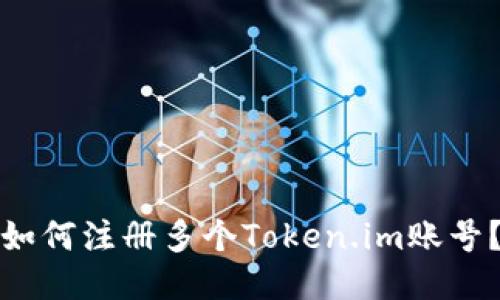 如何注册多个Token.im账号?