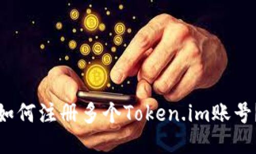 如何注册多个Token.im账号?