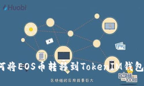 如何将EOS币转移到TokenIM钱包中?