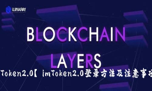 如何登录imToken2.0？ imToken2.0登录方法及注意事项，了解一下！