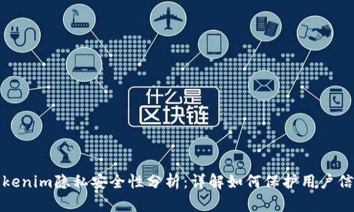 Tokenim隐私安全性分析:详解如何保护用户信息