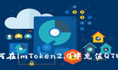 如何在imToken2.0中充值QTUM?