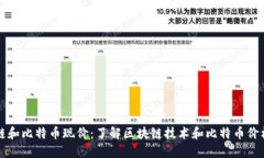 区块链和比特币现价：了解区块链技术和比特币