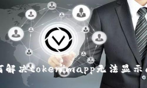 如何解决tokenimapp无法显示问题