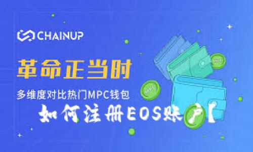 如何注册EOS账户？