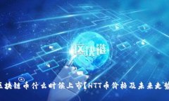 HTT区块链币什么时候上市？HTT币价格及未来走势