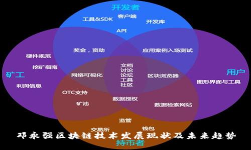 邓永强区块链技术发展现状及未来趋势