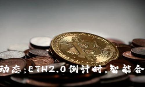 ETH区块链最新动态：ETH2.0倒计时，智能合约应用不断涌现