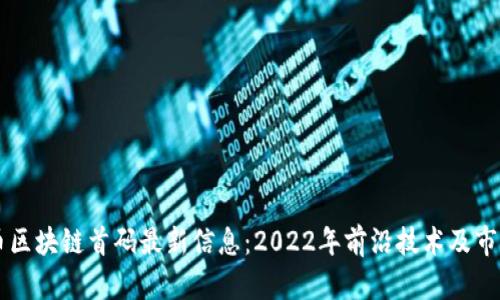 虚拟币区块链首码最新信息：2022年前沿技术及市场分析