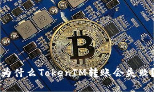 为什么TokenIM转账会失败?