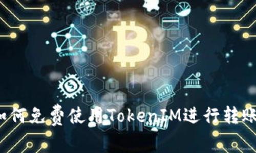 如何免费使用TokenIM进行转账?