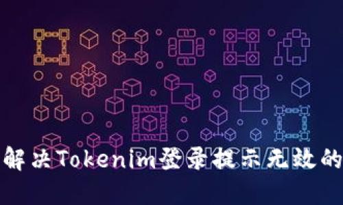 如何解决Tokenim登录提示无效的问题