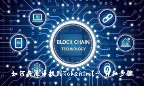 如何将屎币提到Tokenim?- 详细步骤
