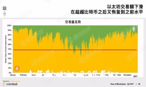 如何在imtoken2.0使用trc