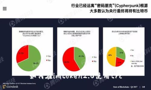 如何在imtoken2.0使用trc