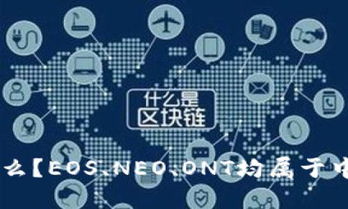 中国自己的区块链币叫什么？EOS、NEO、ONT均属于中国区块链代表性数字货币