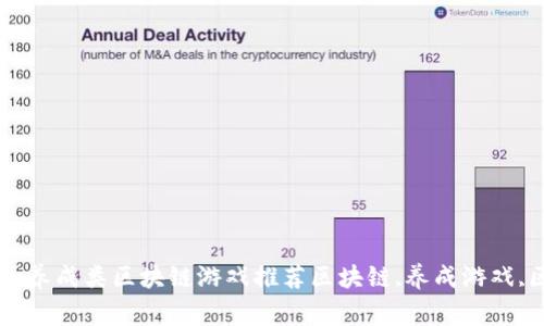 区块链养成小游戏大全 最新版 | 养成类区块链游戏推荐区块链,养成游戏,区块链游戏,游戏推荐/guanjianci