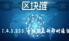 TokenIm 1.4.5.255：全球领先的即时通讯解决方案