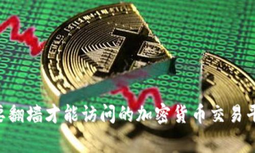 tokenim是一个需要翻墙才能访问的加密货币交易平台吗？/guanjianci