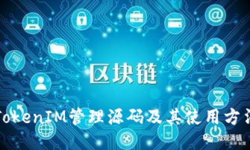 TokenIM管理源码及其使用方法