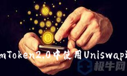 如何在imToken2.0中使用Uniswap进行交易