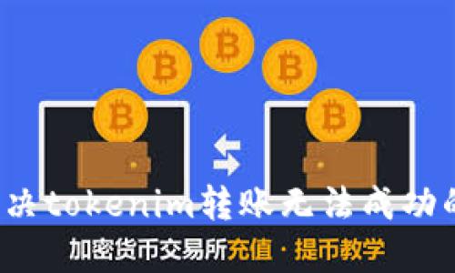 如何解决tokenim转账无法成功的问题？