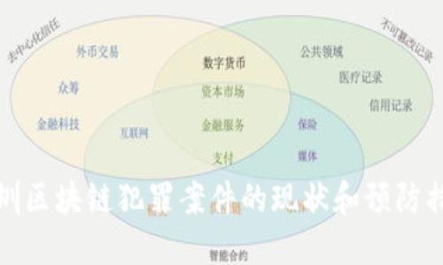 深圳区块链犯罪案件的现状和预防措施