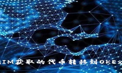 如何将TokenIM获取的代币转移到OKEx/guanjianci