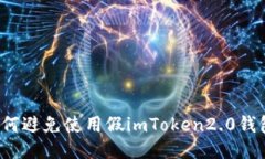 如何避免使用假imToken2.0钱包？