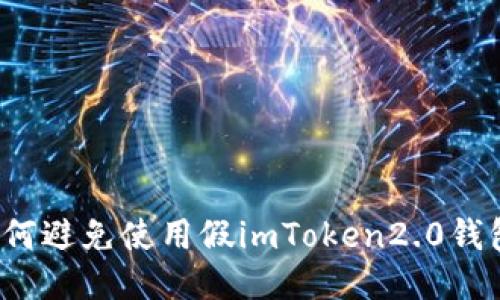 如何避免使用假imToken2.0钱包？