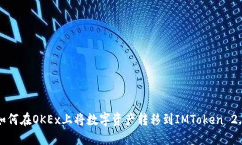 如何在OKEx上将数字资产转移到IMToken 2.0