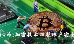 腾讯区块链技术发行Q币：加密技术保护账户安全