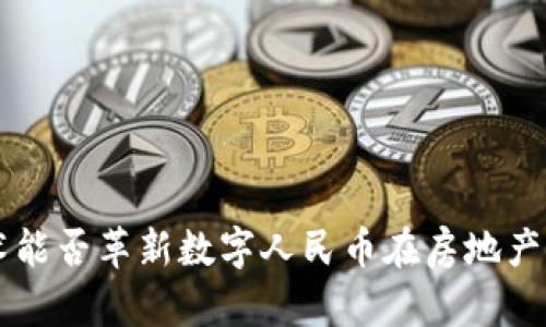 区块链技术能否革新数字人民币在房地产行业的运用