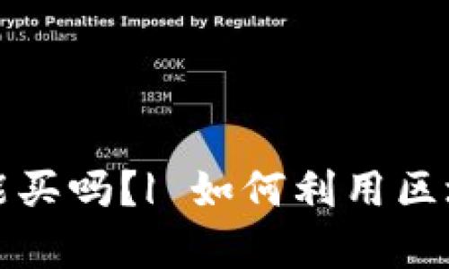 有区块链的电子币能买吗？| 如何利用区块链电子币进行购物