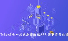 了解TokenIM：一站式加密通讯APP，保护你的私密信