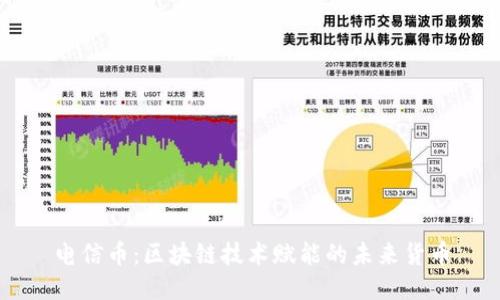 电信币：区块链技术赋能的未来货币