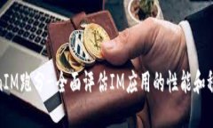 TokenIM跑分-全面评估IM应用的性能和稳定性