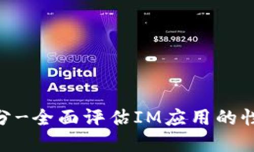 TokenIM跑分-全面评估IM应用的性能和稳定性