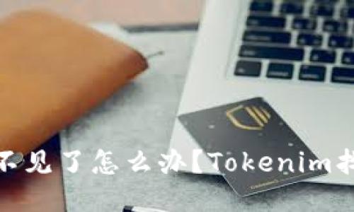 ETH转Tokenim不见了怎么办？Tokenim找回ETH方法分享