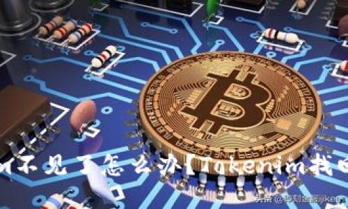 ETH转Tokenim不见了怎么办？Tokenim找回ETH方法分享