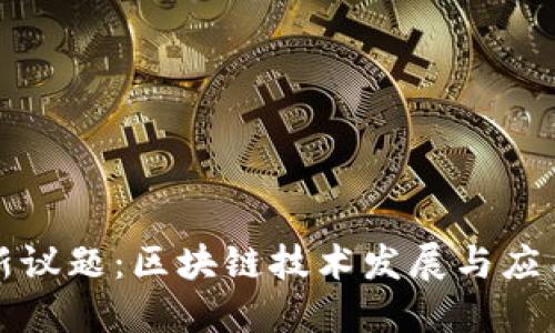 两会新议题：区块链技术发展与应用探讨