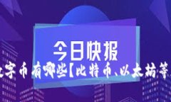 中国的区块链数字币有哪些？比特币、以太坊等