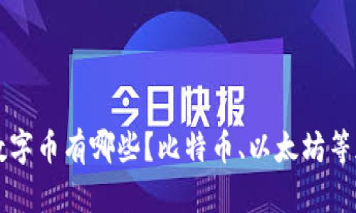 中国的区块链数字币有哪些？比特币、以太坊等加密货币排行榜