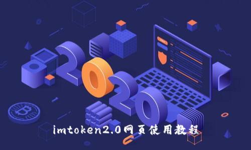 imtoken2.0网页使用教程