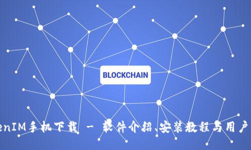 TokenIM手机下载 - 软件介绍、安装教程与用户评价